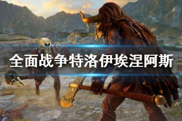《全面战争传奇特洛伊》埃涅阿斯是谁 埃涅阿斯人物背景介绍