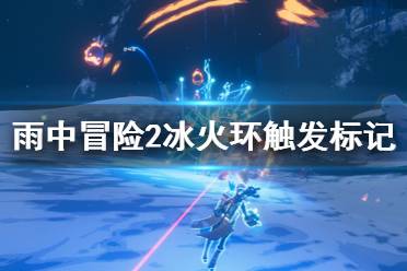 《雨中冒险2》冰火环能触发死亡标记吗 冰火环触发死亡标记方法介绍