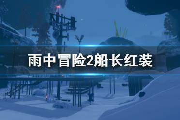 《雨中冒险2》船长红装怎么获得 船长红装获得方法一览