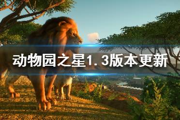 《动物园之星》1.3版本将更新什么？1.3版本更新内容介绍
