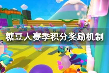 《糖豆人终极淘汰赛》赛季积分怎么获得？赛季积分奖励机制介绍