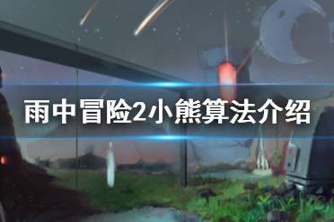 《雨中冒险2》小熊概率怎么计算的 小熊算法介绍