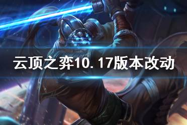 《云顶之弈》10.17更新了什么 10.17版本改动公告