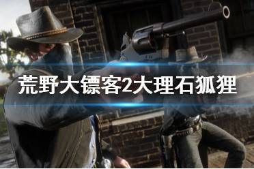 《荒野大镖客2》大理石狐狸在哪 大理石狐狸位置介绍