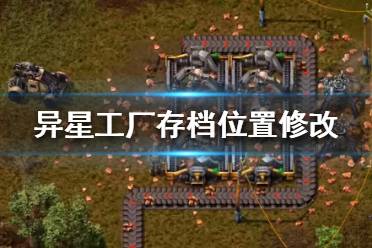《异星工厂》存档怎么改到别的地方？存档位置修改方法