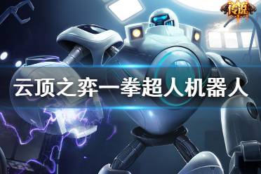《云顶之弈》10.16一拳超人怎么玩 一拳超人机器人玩法介绍