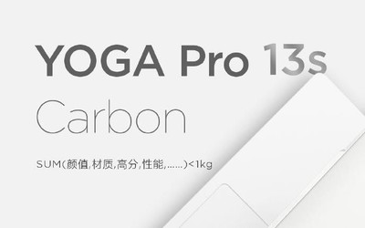 联想YOGA Pro 13s官宣：纯白色机身整机重量小于1kg