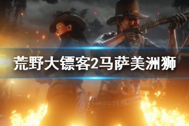 《荒野大镖客2》马萨美洲狮在哪 马萨美洲狮位置介绍
