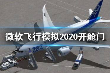 《微软飞行模拟2020》怎么开舱门 开舱门方法介绍