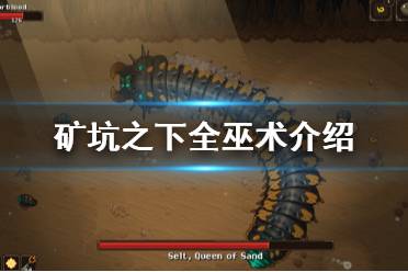 《地下矿工》巫术怎么获得 全巫术介绍