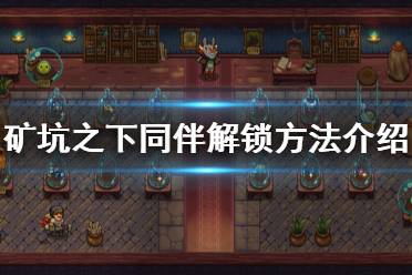 《地下矿工》同伴怎么解锁 同伴解锁方法介绍