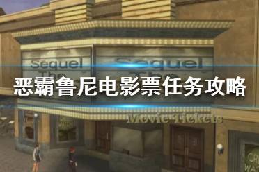 《恶霸鲁尼》电影票怎么过？电影票任务攻略