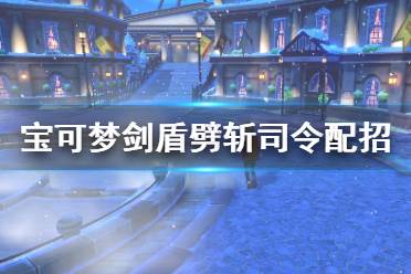 《宝可梦剑盾》劈斩司令单打怎么样 劈斩司令配招属性介绍