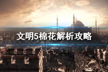 《文明5》棉花怎么开采？棉花解析攻略
