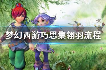 《梦幻西游》巧思集翎羽怎么玩？巧思集翎羽流程攻略