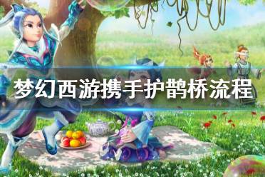 《梦幻西游》携手护鹊桥怎么做？携手护鹊桥流程攻略