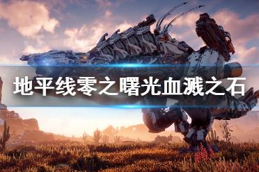 《地平线零之曙光》血溅之石任务怎么做 支线任务血溅之石攻略