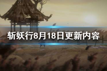 《斩妖行》8月18日更新了什么 8月18日更新内容介绍