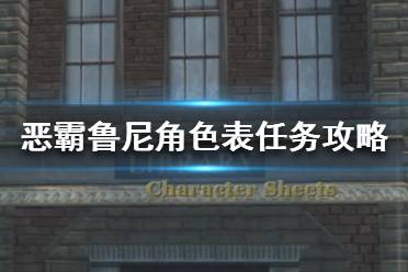 《恶霸鲁尼》角色表任务如何完成？角色表任务攻略