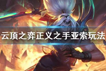 《云顶之弈》10.16正义之手亚索怎么玩 正义之手亚索玩法介绍