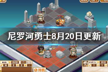 《尼罗河勇士》8月20日更新了什么 8月20日更新内容一览