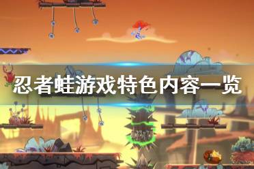 《忍者蛙》游戏好玩吗？Battletoads游戏特色内容一览