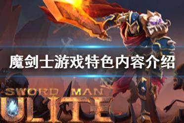 《魔剑士》好玩吗 游戏特色内容介绍