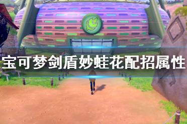 《宝可梦剑盾》妙蛙花怎么样 妙蛙花配招属性介绍