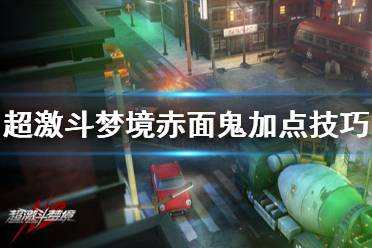 《超激斗梦境》赤面鬼加点技巧心得 赤面鬼怎么玩？