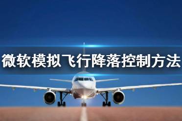 《微软模拟飞行》怎么降落 降落空速控制方法