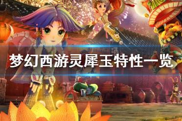 《梦幻西游》灵犀玉特性有什么用 灵犀玉特性一览