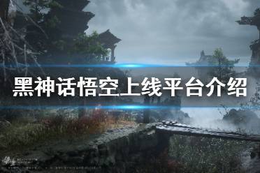 《黑神话悟空》什么平台发售 游戏上线平台介绍