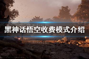 《黑神话悟空》收费模式介绍 游戏怎么收费