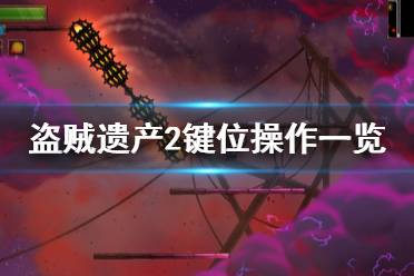 《盗贼遗产2》快捷键位有哪些？键位操作一览
