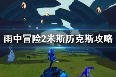 《雨中冒险2》米斯历克斯怎么打 最终boss攻略