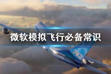 《微软模拟飞行》基本操作是什么 必备常识