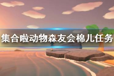 《集合啦动物森友会》棉儿任务怎么做 棉儿任务攻略