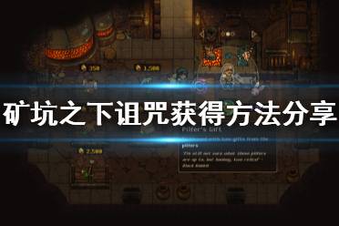 《地下矿工》诅咒怎么获得 诅咒获得方法分享