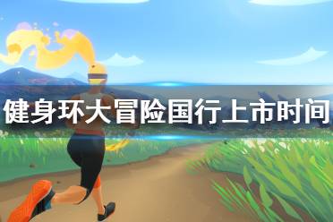 《健身环大冒险》国行什么时候出 国行上市时间介绍