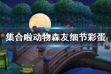 《集合啦动物森友会》有哪些小细节 细节彩蛋介绍