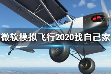 《微软模拟飞行2020》找自己家方法分享 怎么找地点