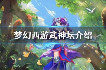 《梦幻西游》武神坛是什么 武神坛介绍