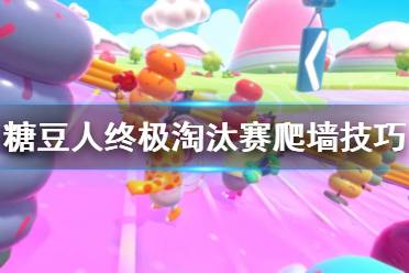 《糖豆人终极淘汰赛》爬墙技巧分享 糖豆人怎么爬墙
