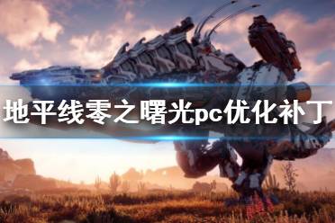 《地平线零之曙光》pc优化补丁更新内容一览 8月19日更新了什么？