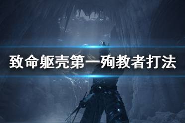 《致命躯壳》雪山boss怎么打 第一殉教者打法分享