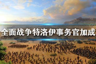 《全面战争传奇特洛伊》女祭司怎么加点？事务官加成心得分享