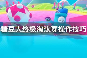 《糖豆人终极淘汰赛》操作技巧分享 糖豆人怎么操作