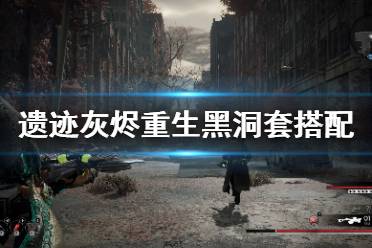 《遗迹灰烬重生》黑洞套怎么玩 黑洞套搭配分享