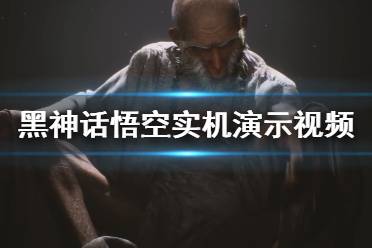 《黑神话悟空》游戏好玩吗？实机演示视频