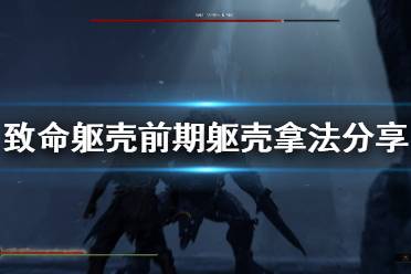 《致命躯壳》前期躯壳怎么拿 前期躯壳拿法分享